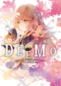 Димо – Прелюдия – (Deemo – Prelude –)