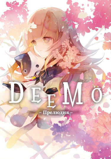 Димо – Прелюдия – (Deemo – Prelude –)