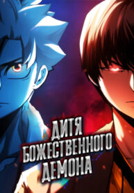 cover_Дитя Божественного Демона