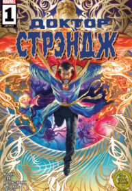 cover_Доктор Стрэндж том 6