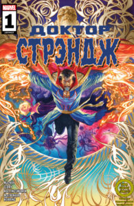 Доктор Стрэндж Том 6 (Doctor Strange Vol 6)
