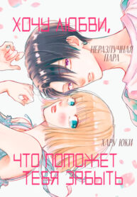 cover_Хочу любви, что поможет тебя забыть