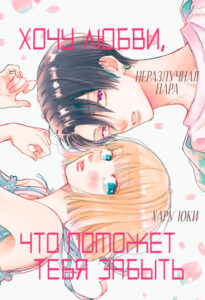 Хочу любви, что поможет тебя забыть (I Want a Love That’ll Forget You)