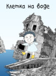 cover_Клетка на воде