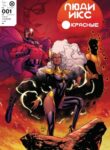 cover_Люди Икс Красные