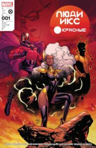 Люди Икс Красные Том 2 (X-Men Red Vol 2)