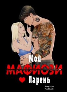 Мой Парень — Мафиози (My Mobster Boyfriend)