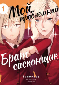 cover_Мой проблемный брат-сисконщик