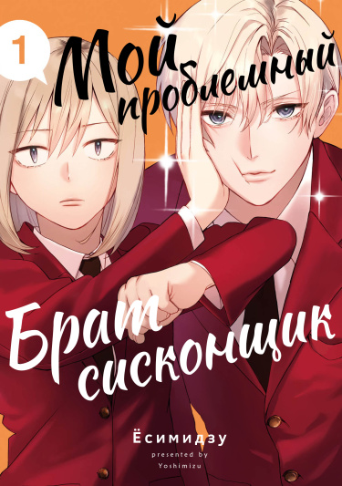 Мой проблемный брат-сисконщик