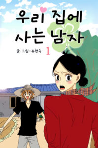 Незнакомец в моем доме (The Man Who Lives in My House)