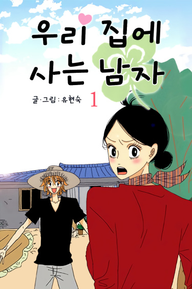 Незнакомец в моем доме (The Man Who Lives in My House)