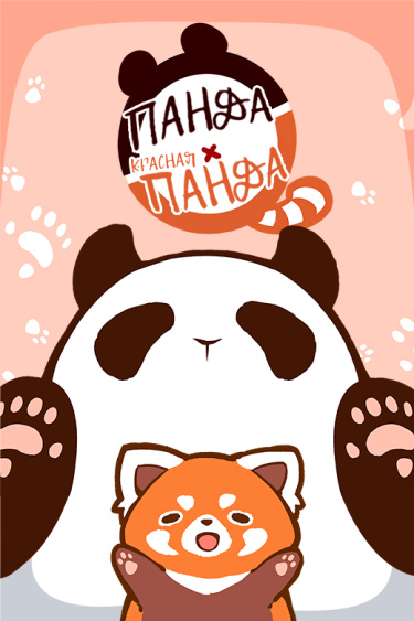 Панда и красная панда (Panda x Red Panda)