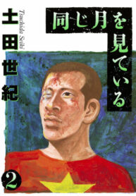 cover_Под одной луной