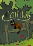 cover_Поппи