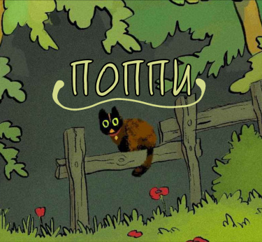 Поппи (Poppy)