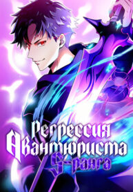 cover_Регрессия авантюриста S-ранга