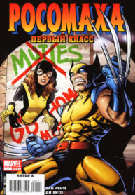 cover_Росомаха_ Первый класс