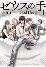 cover_Рука Зевса