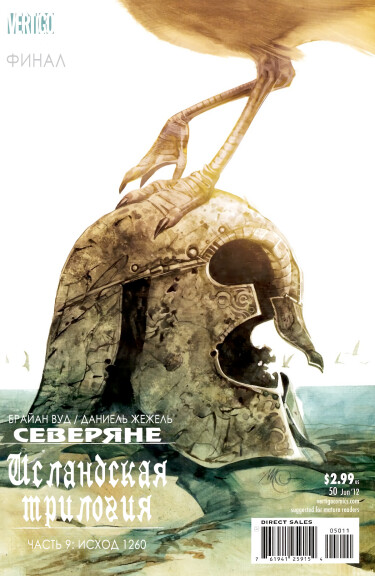 Северяне (Northlanders)