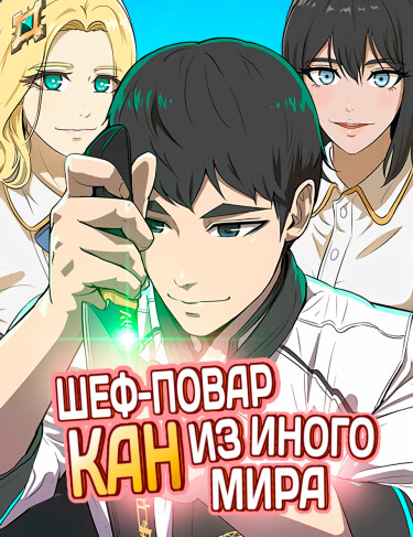Шеф-повар Кан из иного мира (Chef Kang from another world)