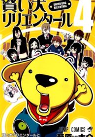 cover_Суперпёс Рилиэнтал