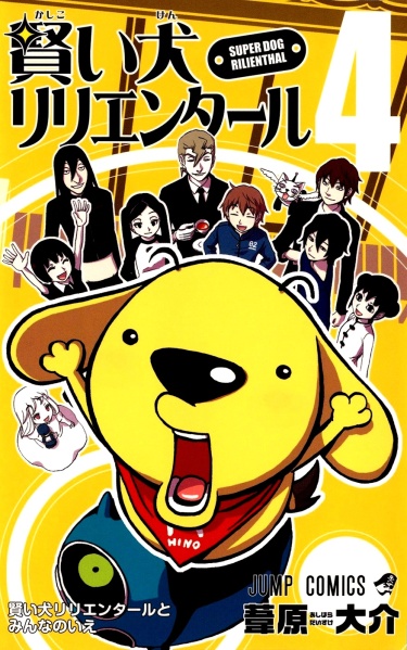 Суперпёс Рилиэнтал (Super Dog Rilienthal)