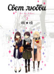 cover_Свет любви