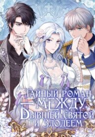 cover_Тайный роман между бывшей святой и злодеем