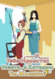 cover_Тебе нравится место, в котором ты живешь_