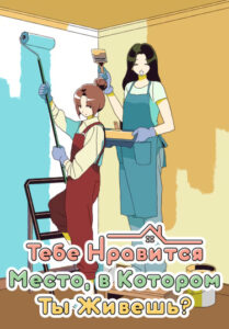 Тебе нравится место, в котором ты живешь? (Happiness Starts at Home)
