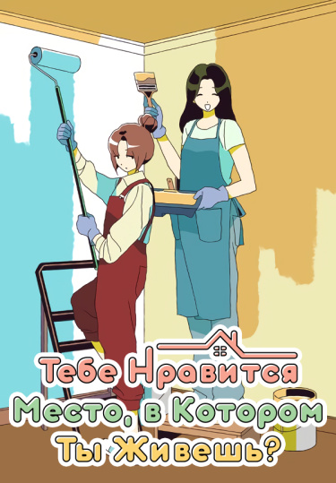Тебе нравится место, в котором ты живешь? (Happiness Starts at Home)