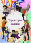 cover_Территория Бажика!