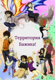 cover_Территория Бажика!