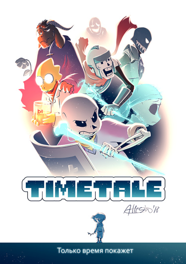 Комикс Undertale «Timetale»