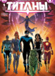 cover_Титаны том 4
