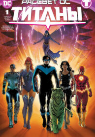 cover_Титаны том 4