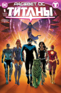 Титаны Том 4 (Titans vol 4)
