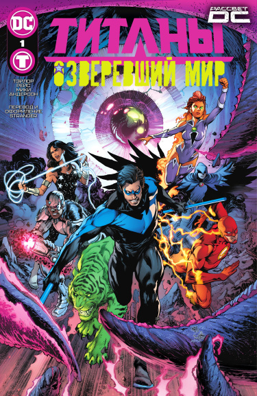 Титаны: Озверевший Мир (Titans: Beast World)