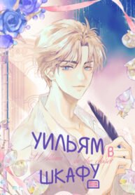 cover_Уильям в шкафу