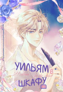 Уильям в шкафу (William in the Closet)