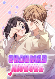 cover_Видимая любовь