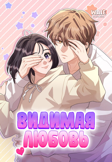 Видимая любовь (Visible love)